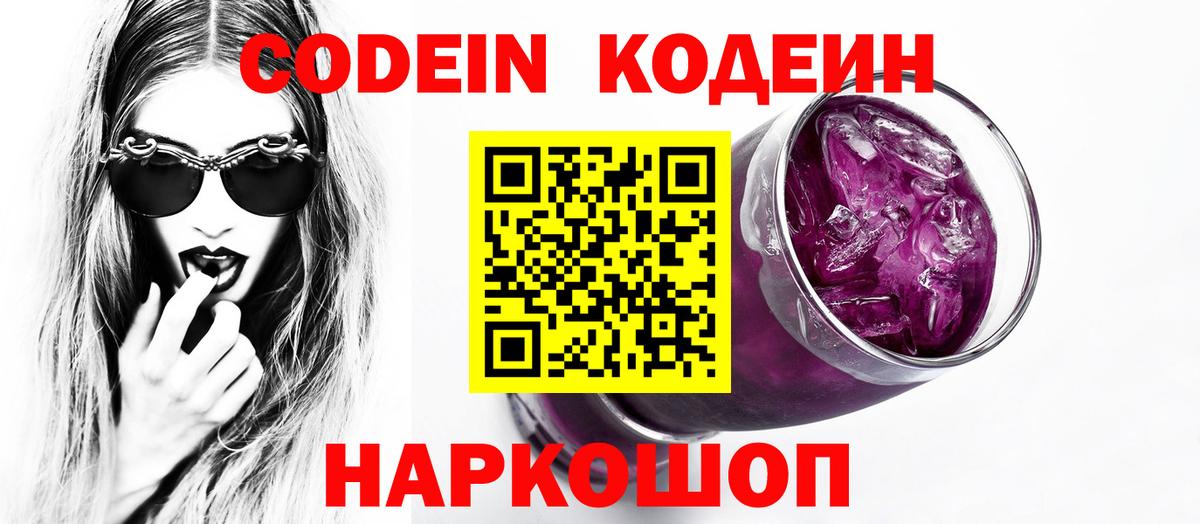 Кодеин Purple Drank  Вход с VPN  Кодеин напиток Lean (лин)  Кирово-Чепецк 